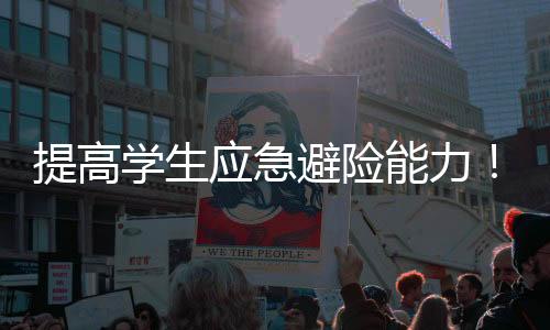 应急如何保卫自己等科学知识