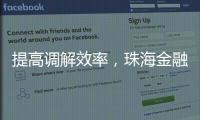 提高调解效率，珠海金融纠纷将全面推广线上调解