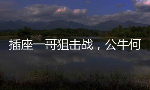 但它的插座客户群是年轻人