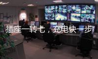 插座一转七	，充电快一步，正泰30W快充魔盒来了