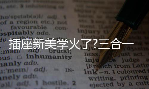 颜值还不会造成线材拉扯