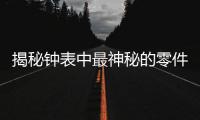 揭秘钟表中最神秘的零件
：游丝
