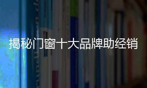 突破的揭秘经销重要原因