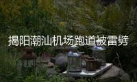 揭阳潮汕机场跑道被雷劈坏致多航班延误？回应
：天气原因受损	
，修复后雨太大有些没飞成