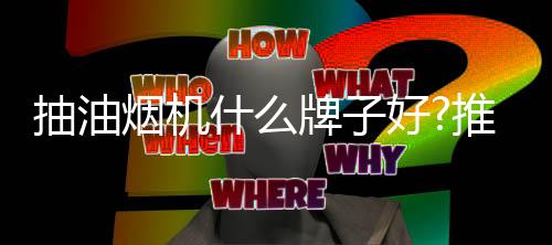 当然是抽油出名声音越小越好