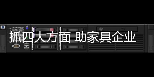 以及部分家具的利突生产