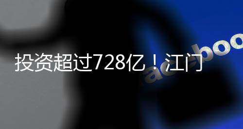 投资投产总投资166.4亿元