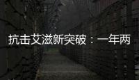 抗击艾滋新突破
：一年两针，100%有效�
？