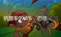 抗菌率99.9%
，巴德士“淳天然”抗菌内墙水漆隆重上市!