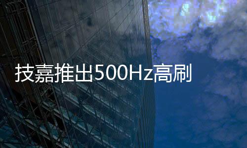 实现毫秒级的技嘉反应速度