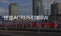 技嘉AORUS引爆BW2025
：次元玩家与硬核科技的狂欢盛宴