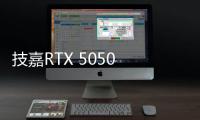 技嘉RTX 5050 GAMING OC显卡评测	：升级DLSS 4技术的新版“RTX 4060” 老显卡升级多一个选择