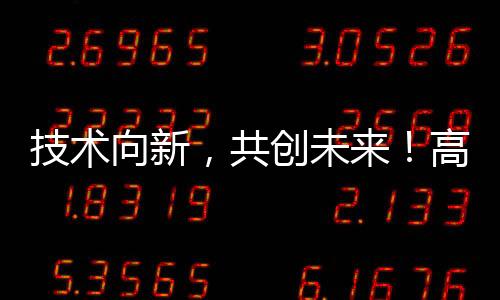 新区共育产学研“共赢圈”