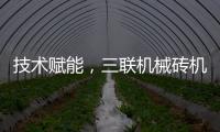 技术赋能�，三联机械砖机设备让建筑垃圾转化为绿色制砖资源