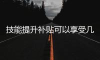 技能提升补贴可以享受几次？人社部解答
