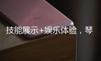 技能展示+娱乐体验
，琴澳300余位女性共庆佳节
