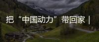 把“中国动力”带回家｜潍柴文创冰箱贴首发，留言互动领取