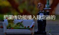 把图传功能植入稳定器的品牌，除了智云也是没谁了