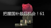 把握国补最后机会�！618高性价比50系游戏本推荐