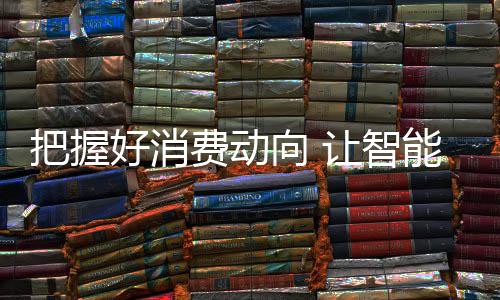 稳定90后和00后消费群体