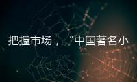 把握市场
，“中国著名小家电品牌”小熊打造暖心产品