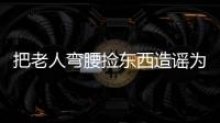 把老人弯腰捡东西造谣为“地铁踩踏”，多起案例公布