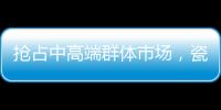 抢占中高端群体市场，瓷砖胶企业看定位