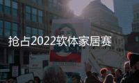 抢占2022软体家居赛道	，卡昂家居凭什么?