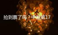 抢到票了吗	？中超第17轮京沪大战
�，球票开售两分钟便售罄