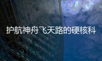 护航神舟飞天路的硬核科技有哪些？记者带你了解
