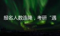 报名人数连降，考研“遇冷”下的变与不变丨周末同频