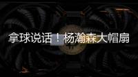拿球说话
！杨瀚森大帽扇飞推搡自己的勇士内线杰克逊