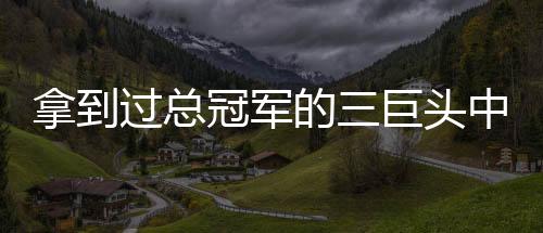 过总冠军功分道扬镳