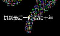 拼到最后一刻 战绩十年最佳
	：北汽遗憾 未渡方兴