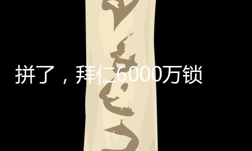 拼拜浦飞续约萨内压低薪资