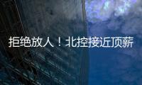 拒绝放人！北控接近顶薪合同留下陈国豪，朱芳雨补强愿望彻底落空