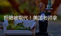 拒绝被取代�！美国老师拿OpenAI微软的钱，学怎么驯化AI