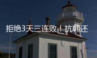拒绝3天三连败！抗韩还看中国女足，国足萎靡不振国少惜败