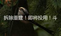 拆除重建�！即将投用
！斗门河涌“巨轮”亮相…