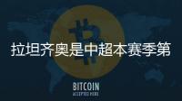 拉坦齐奥是中超本赛季第5位下课的主帅，倒数6队仅海牛未换帅