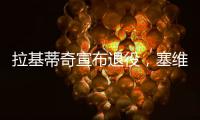 拉基蒂奇宣布退役，塞维利亚社媒晒视频告别�：感谢你所做的一切