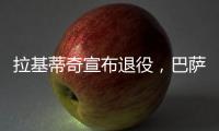 拉基蒂奇宣布退役，巴萨官方社媒：足球会想念你的♥️