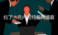 拉了�	！克内克特前两场夏联合计20中5&三分9中0 场均得到7分