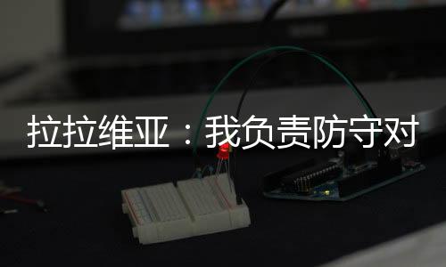 他接受了媒体的拉拉采访