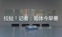拉扯！记者�：葡体今早要求约克雷斯明天归队训练	，球员仍然拒绝