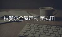 拉斐尔全屋定制 美式田园风 自然、简朴
、高雅!