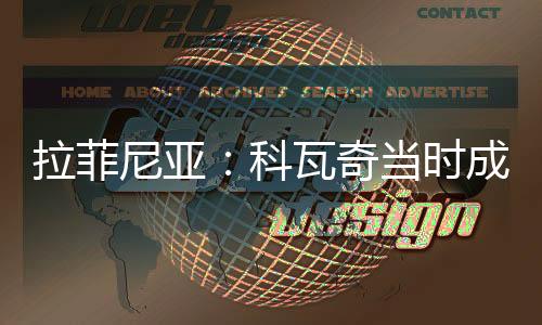 他在慕尼黑并没有待很长时间