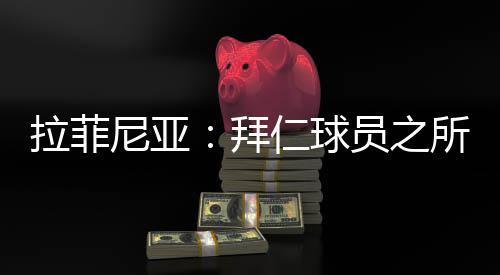 希望拜仁前后卫拉菲尼亚透露