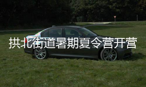 营开营助力少年儿童全面发展