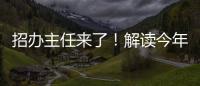 招办主任来了！解读今年招生新亮点